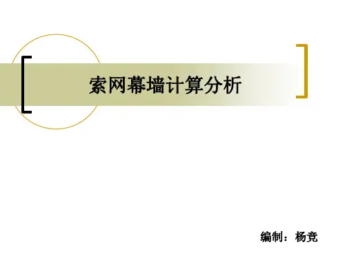 3d3s索网幕墙计算分析解析