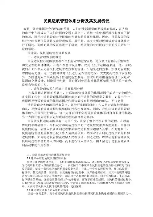 民机适航管理体系分析及其发展浅议