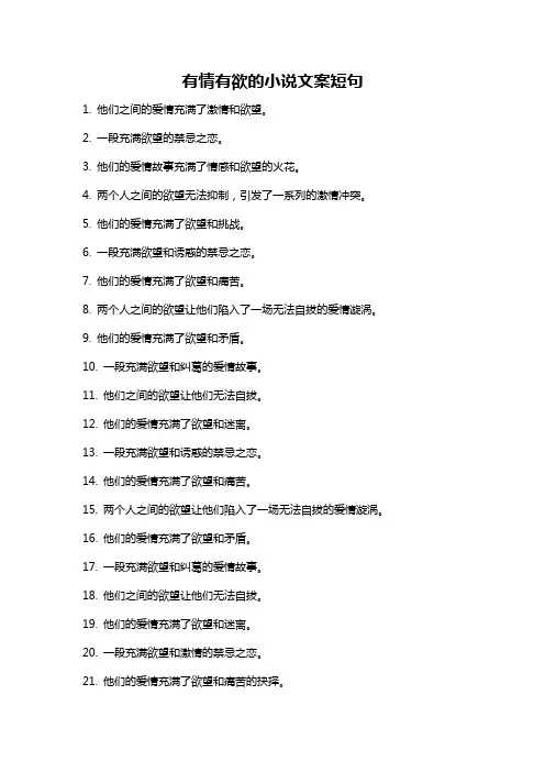 有情有欲的小说文案短句