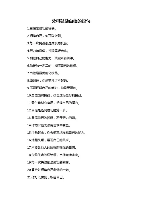父母鼓励自信的短句-概述说明以及解释