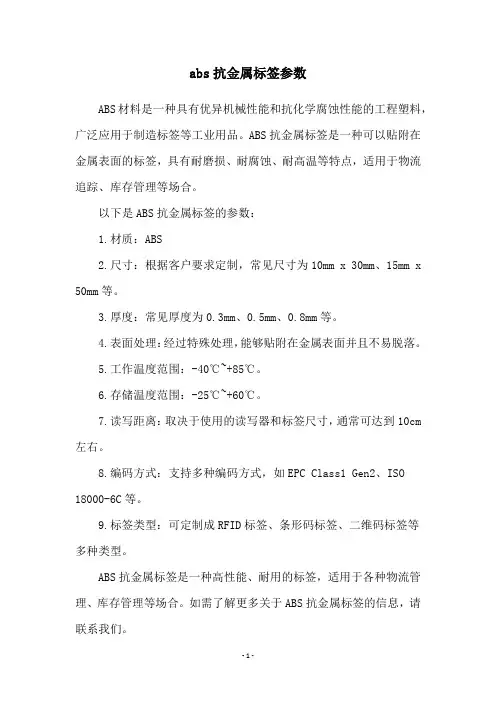 abs抗金属标签参数