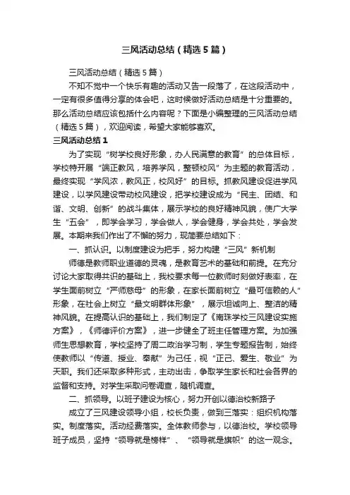 三风活动总结（精选5篇）