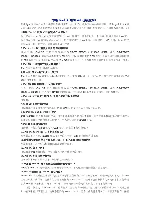 苹果iPad 3G版和WiFi版的区别!