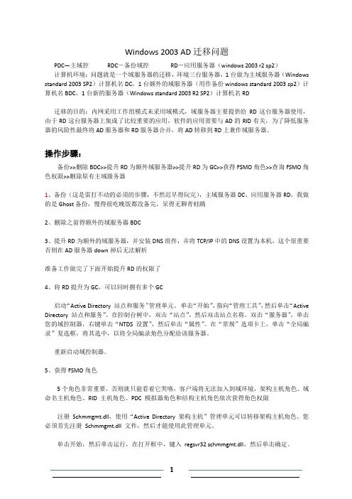 Windows 2003 AD迁移方法步骤