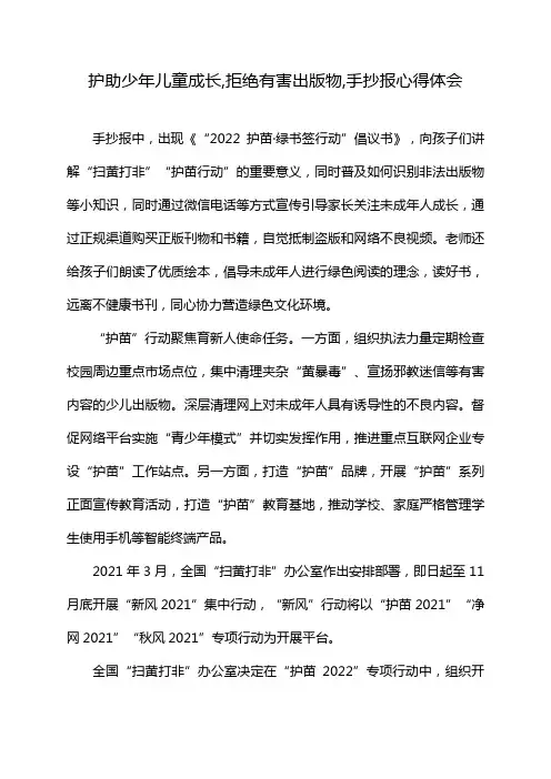 护助少年儿童成长,拒绝有害出版物,手抄报心得体会