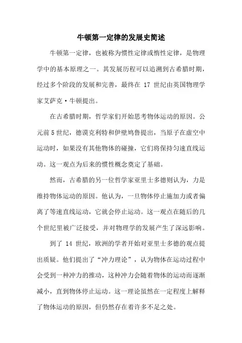 牛顿第一定律的发展史简述