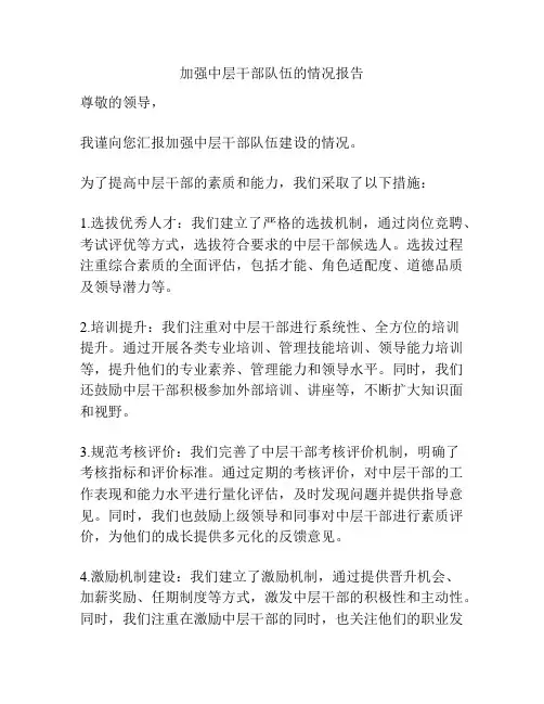 加强中层干部队伍的情况报告