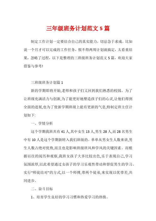 三年级班务计划范文5篇