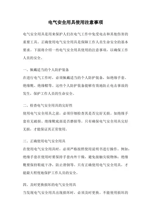 电气安全用具使用注意事项