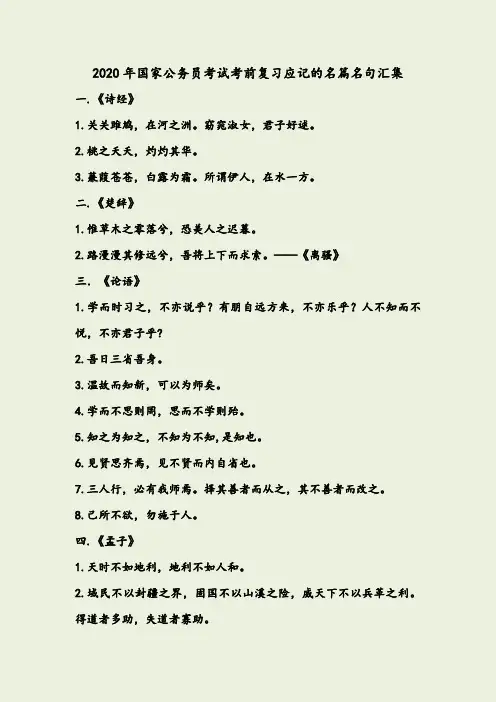 2020年国家公务员考试考前复习应记的名篇名句汇集