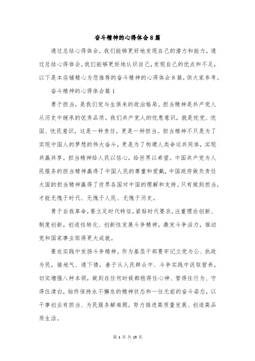 奋斗精神的心得体会8篇