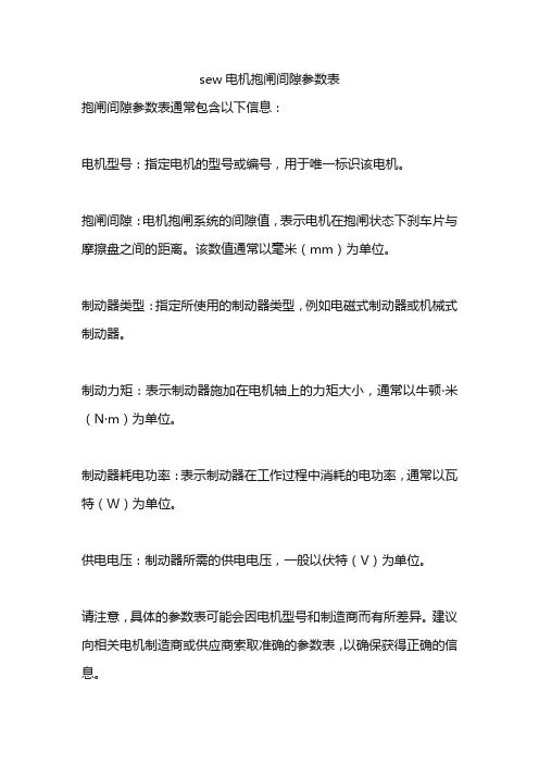 sew电机抱闸间隙参数表