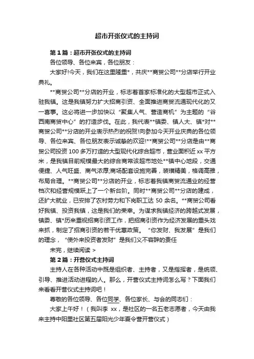 超市开张仪式的主持词