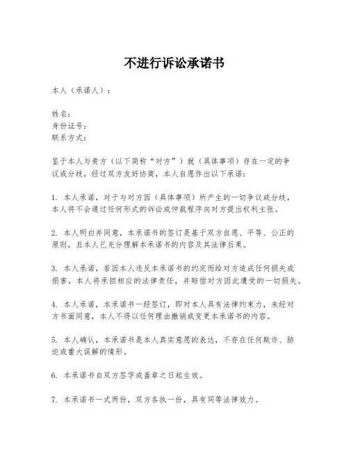 不进行诉讼承诺书