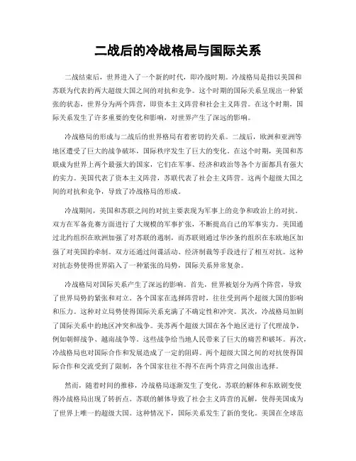 二战后的冷战格局与国际关系