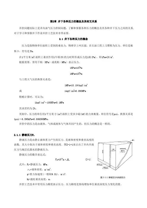 A02压力概念与相互关系-第二章讲解