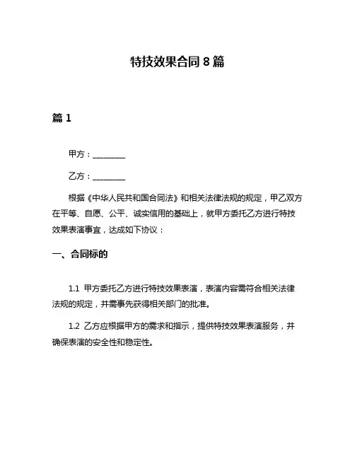 特技效果合同8篇