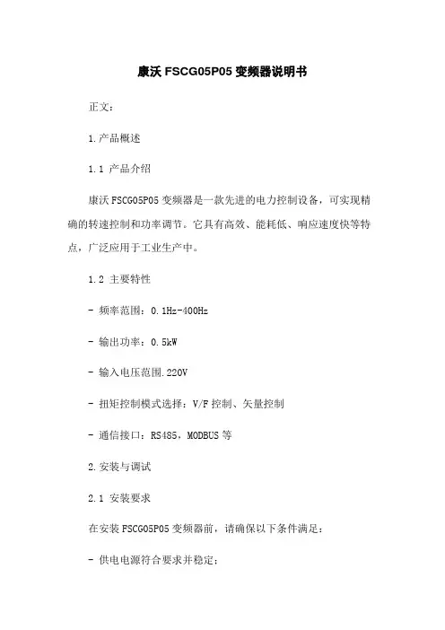 康沃FSCG05P05变频器说明书