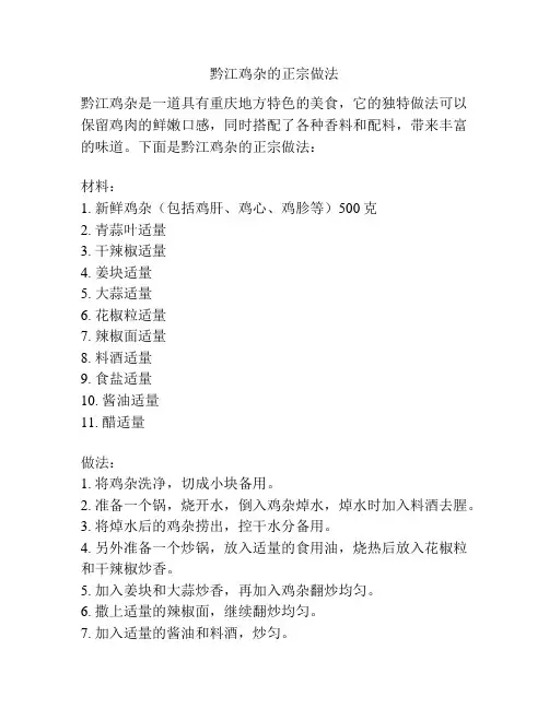 黔江鸡杂的正宗做法