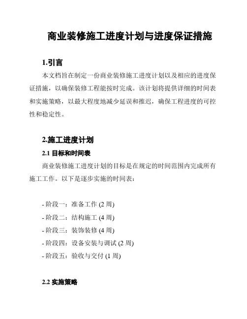 商业装修施工进度计划与进度保证措施