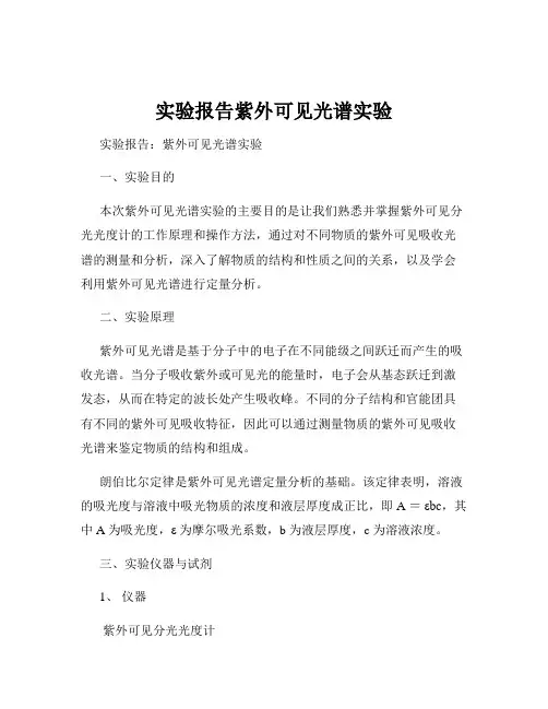 实验报告紫外可见光谱实验