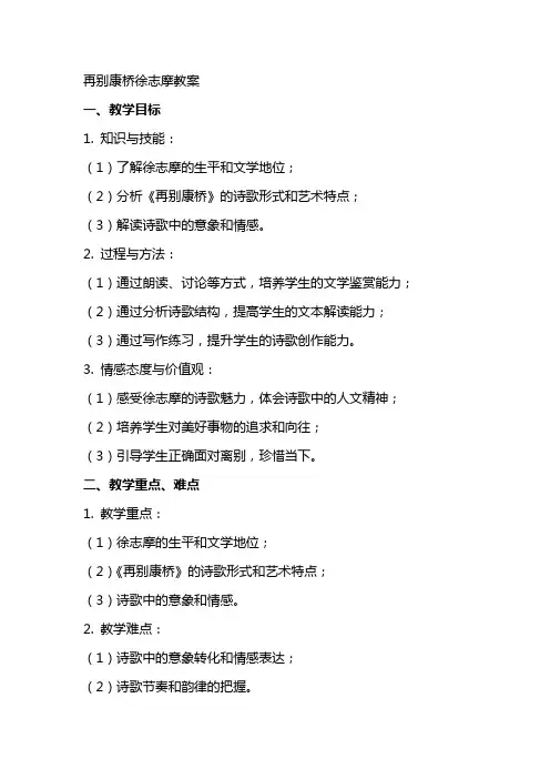 再别康桥徐志摩教案