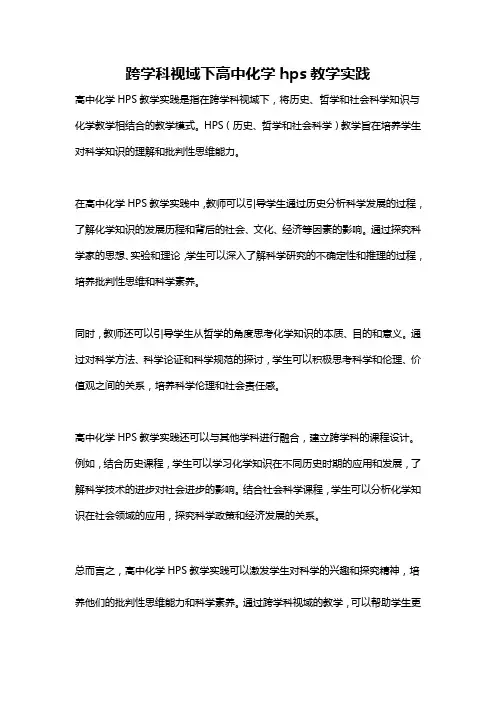 跨学科视域下高中化学hps教学实践