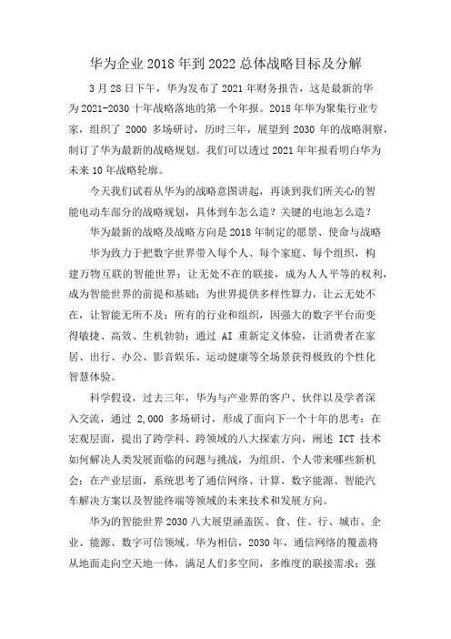 华为企业2018年到2022总体战略目标及分解