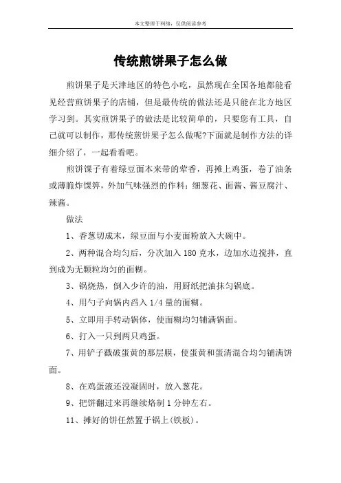 传统煎饼果子怎么做