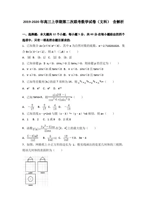 2019-2020年高三上学期第二次联考数学试卷(文科) 含解析