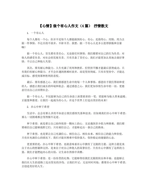 【心情】做个有心人作文(4篇) 抒情散文