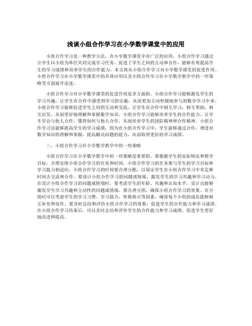 浅谈小组合作学习在小学数学课堂中的应用