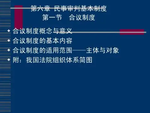 006第六章  民事审判的基本制度