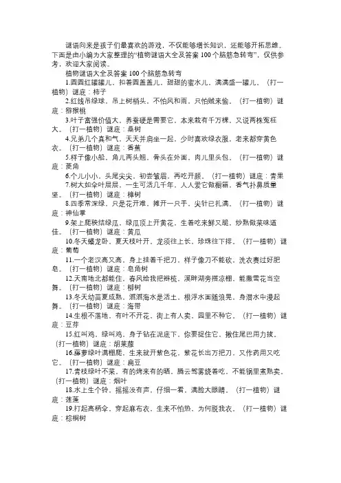 植物谜语大全及答案100个脑筋急转弯