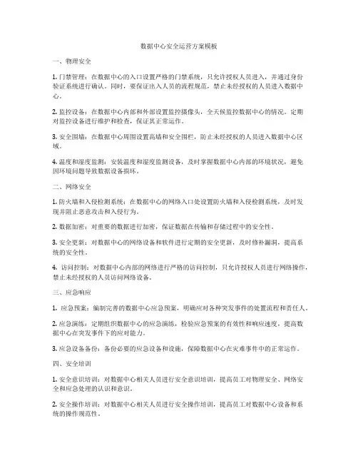 数据中心安全运营方案模板