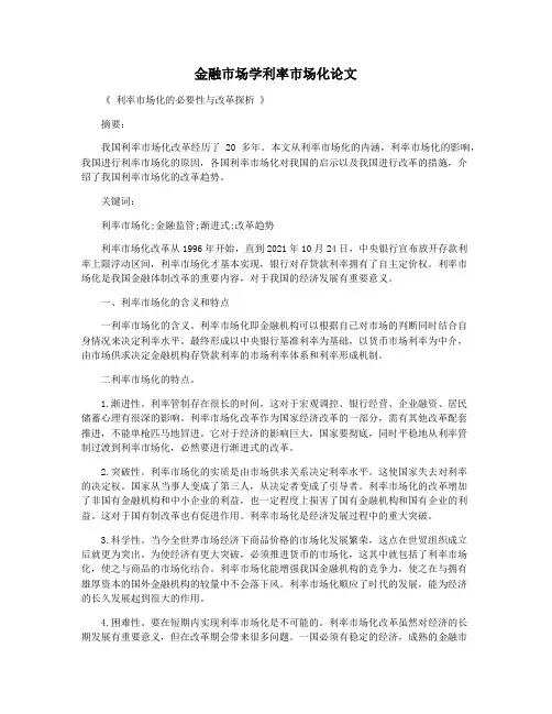 金融市场学利率市场化论文