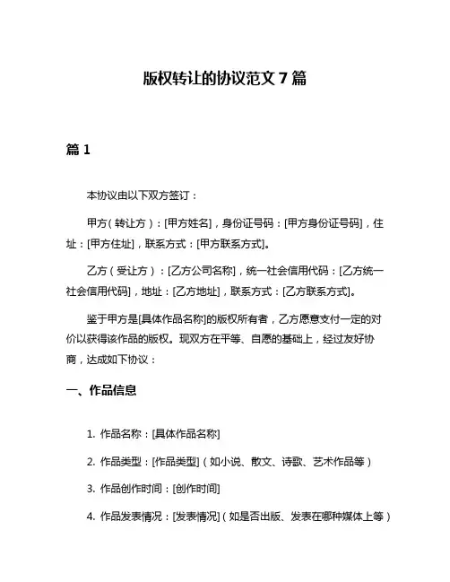 版权转让的协议范文7篇