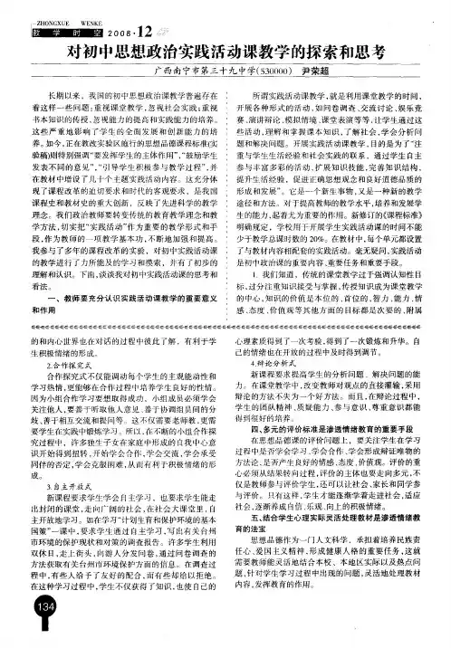 对初中思想政治实践活动课教学的探索和思考