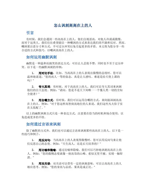 怎么讽刺高高在上的人