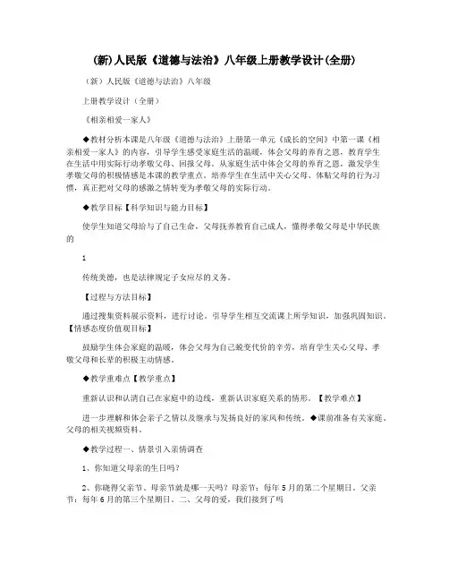(新)人民版《道德与法治》八年级上册教学设计(全册)