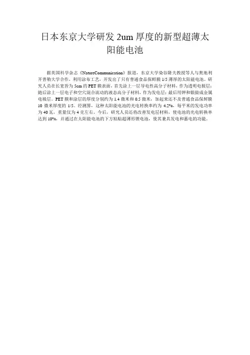 日本东京大学研发2um厚度的新型超薄太阳能电池