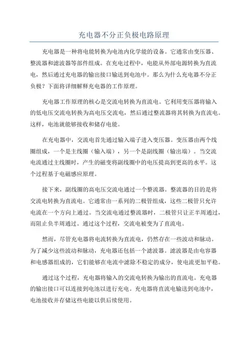 充电器不分正负极电路原理