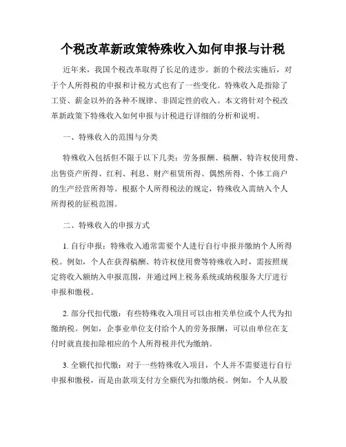 个税改革新政策特殊收入如何申报与计税