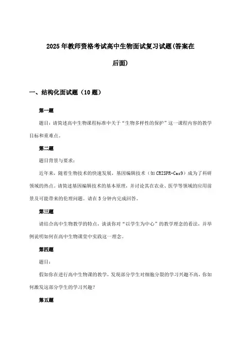 教师资格考试高中生物面试试题及解答参考(2025年)