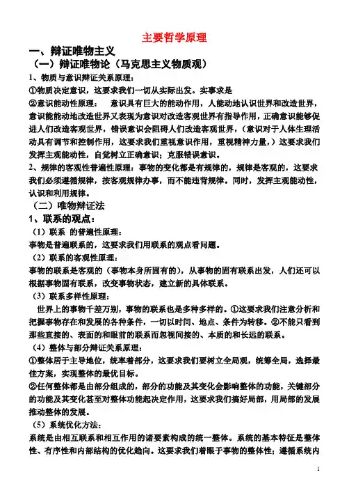 高中政治：主要哲学原理复习提纲 人教版必修4