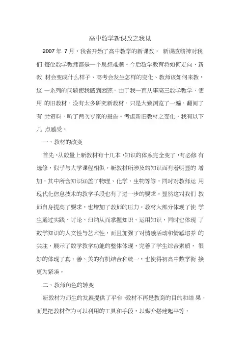 高中数学新课改之我见