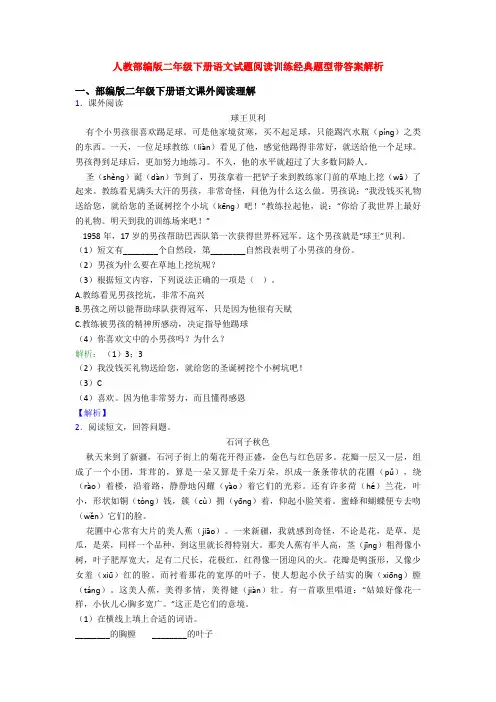 人教部编版二年级下册语文试题阅读训练经典题型带答案解析