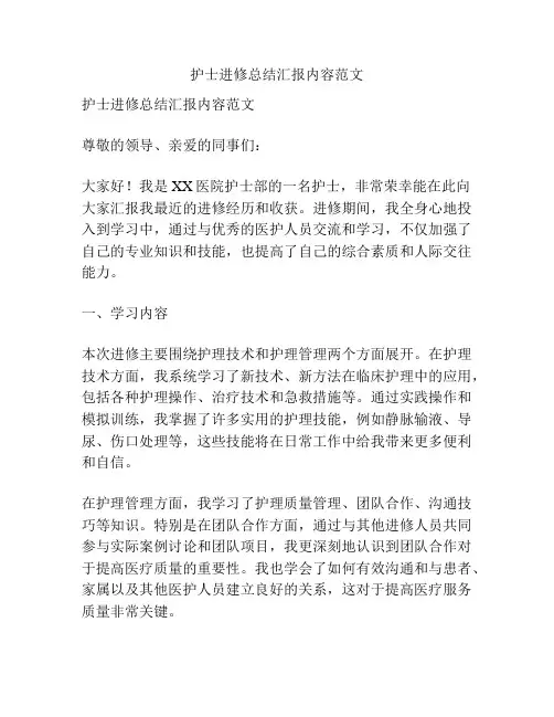护士进修总结汇报内容范文