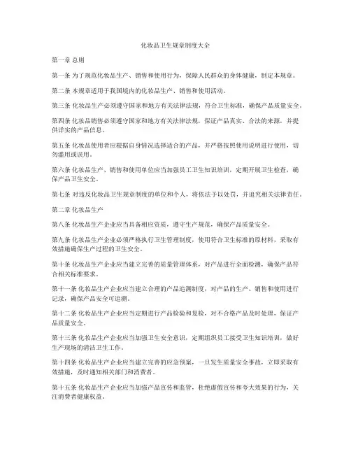化妆品卫生规章制度大全