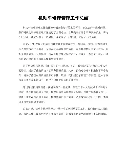 机动车修理管理工作总结